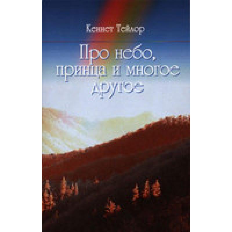 Про небо, принца та багато іншого/К. ТЕЙЛОР
