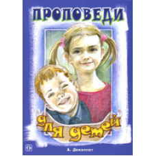 ячись для дітей/А. ДЕКОППЕТ