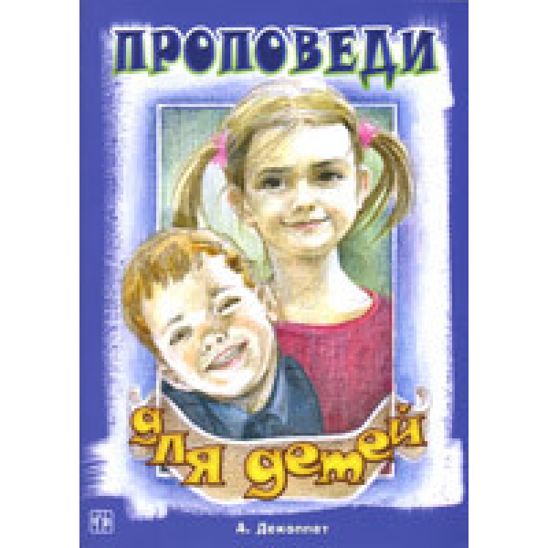 ячись для дітей/А. ДЕКОППЕТ ячись для дітей/А. ДЕКОППЕТ