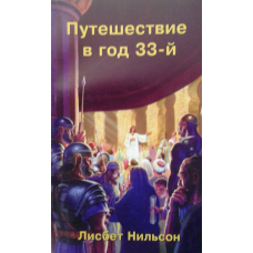 Подорож у 33-й рік/ Л. NetСОН