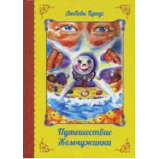 Подорож перлинки. З кольоровими ілюстраціями /А-4/ Л. БРІУС