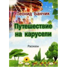 Подорож на каруселі/Л. БАНЧИК