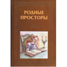 Родні простори/О. КОЛЕСОВА