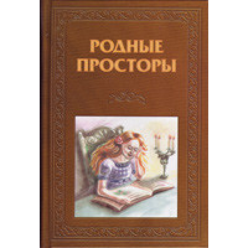 Родні простори/О. КОЛЕСОВА Родні простори/О. КОЛЕСОВА