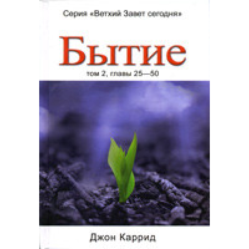 Буття. Том 2. Глави 25-50/ ДЖ. КАРРІД