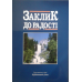 Заклик до радості. Зростання у вірі Заклик до радості. Зростання у вірі