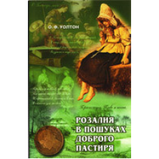 Розалія в пошуках Доброго Пастиря/ О. УОЛТОН