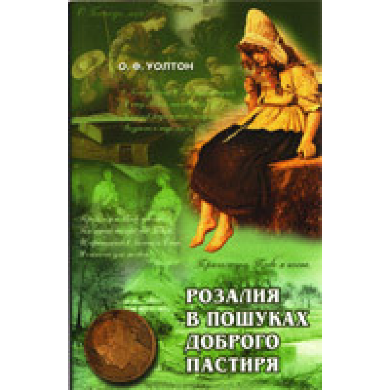 Розалія в пошуках Доброго Пастиря/ О. УОЛТОН