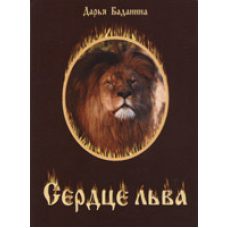 Серце лева. файлова історія про ролика в Казці/Н. БАДАНІНА/уцівеніна