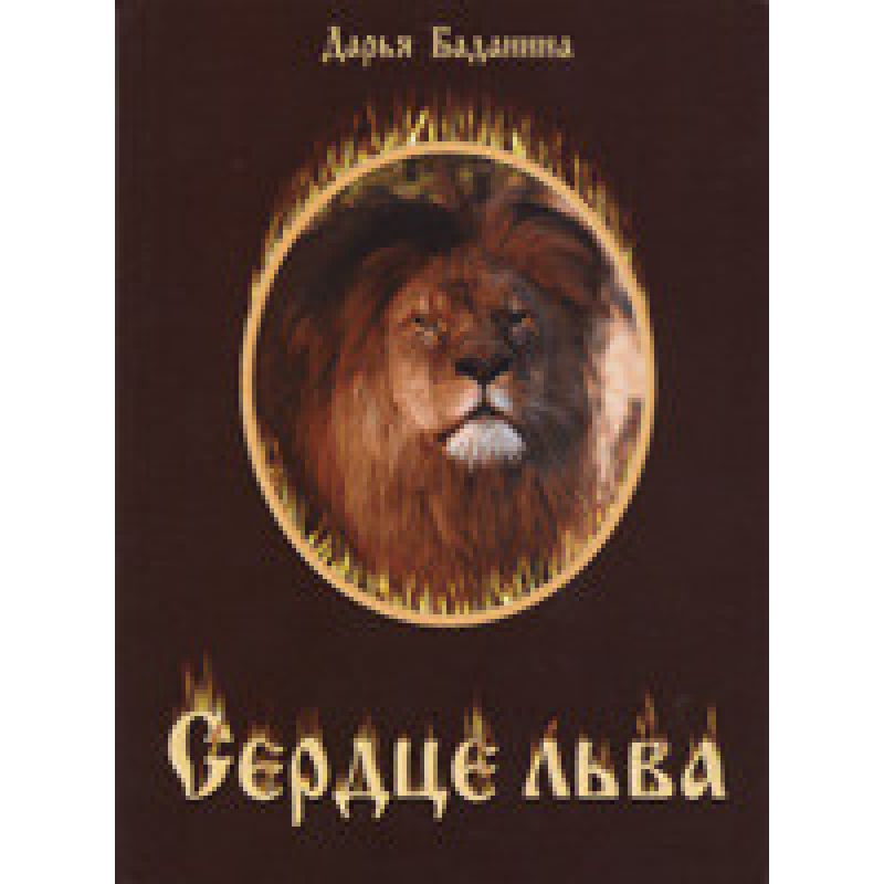Серце лева. файлова історія про ролика в Казці/Н. БАДАНІНА/уцівеніна
