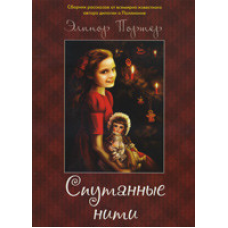 Заплутані нитки/Е. ПОРТЕР