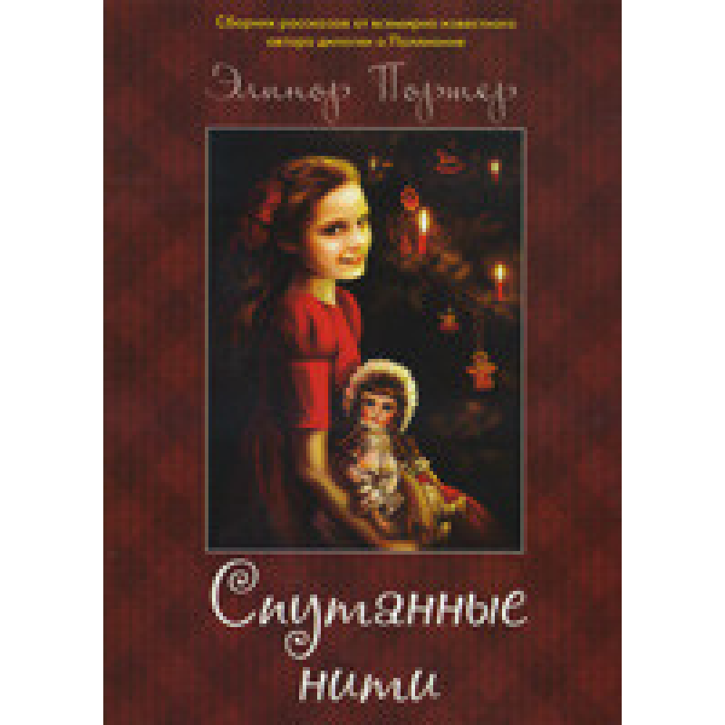 Заплутані нитки/Е. ПОРТЕР Заплутані нитки/Е. ПОРТЕР