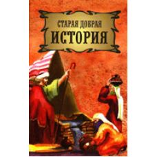 Стара добра історія. Паси овецьневая. Єврея 21:15