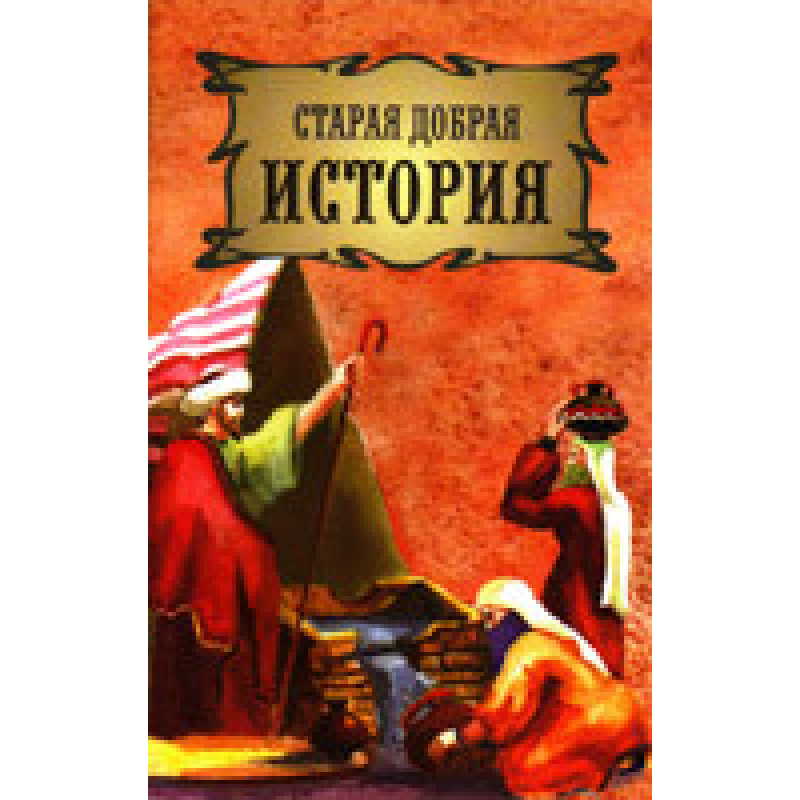 Стара добра історія. Паси овецьневая. Єврея 21:15
