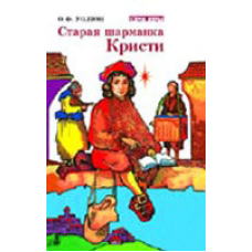 Стара шарманка Крісті. Серія “Сім“я віри“/О. УОЛТОН
