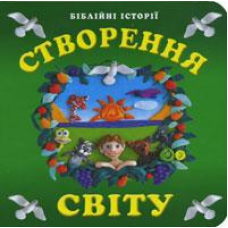 Створення світу. Біблійні історії. Пазли. Тверді сторінки/ О. ПЯТИЛЕТОВА