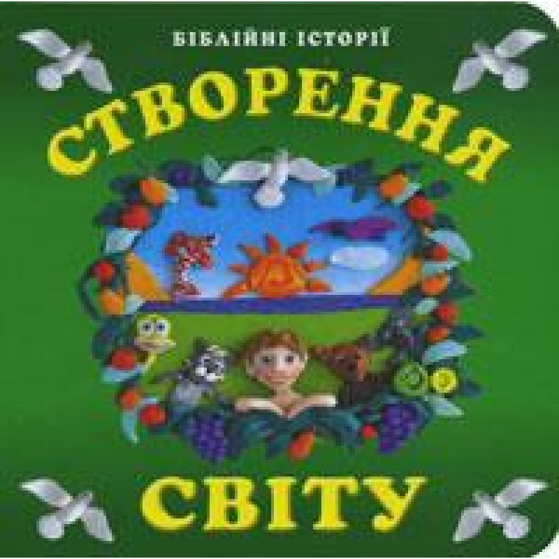 Створення світу. Біблійні історії. Пазли. Тверді сторінки/ О. ПЯТИЛЕТОВА Створення світу. Біблійні історії. Пазли. Тверді сторінки/ О. ПЯТИЛЕТОВА