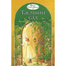 Таємний сад. Повість/ Ф. БЕРНЕТ