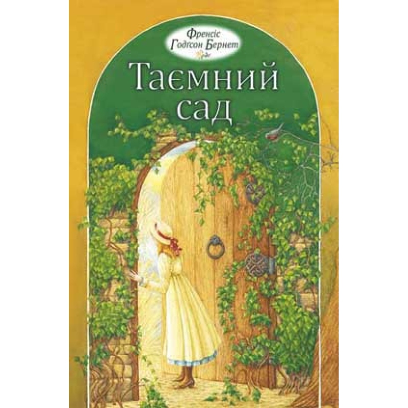 Таємний сад. Повість/ Ф. БЕРНЕТ