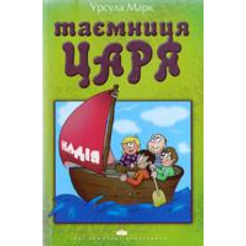 Таємниця царя/ У. МАРК Таємниця царя/ У. МАРК