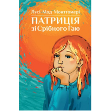 Патриція зі Срібного Гаю. Л. Мод  Монтгомері