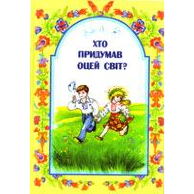 Хто придумав оцей світ?/ М. ШЕВЧУК