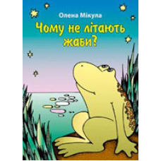 Чому не літають жаби?/ О. МІКУЛА