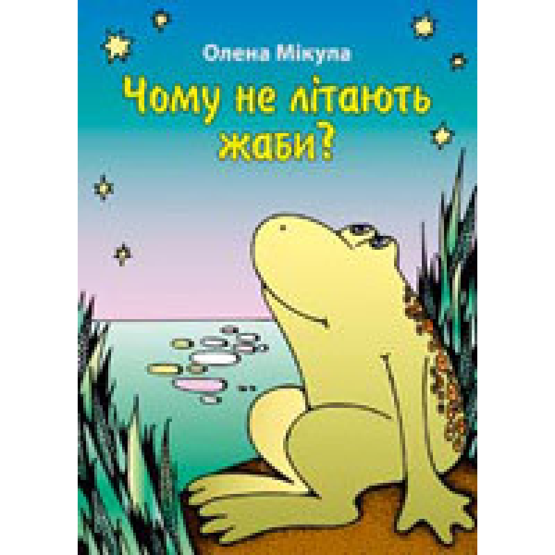 Чому не літають жаби?/ О. МІКУЛА Чому не літають жаби?/ О. МІКУЛА