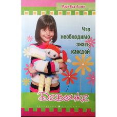 Що необхідно знати кожній дівчинці/М. ВУД-АЛЛЕН