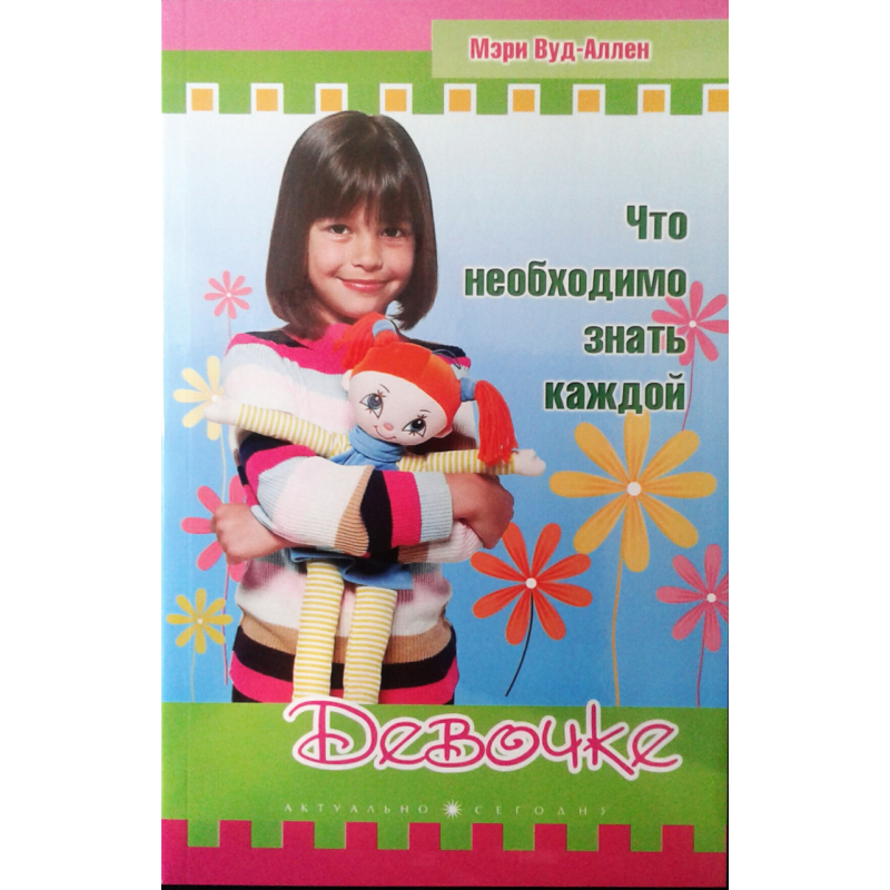 Що необхідно знати кожній дівчинці/М. ВУД-АЛЛЕН Що необхідно знати кожній дівчинці/М. ВУД-АЛЛЕН