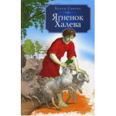 Ягня манехала/Г. САНТОС