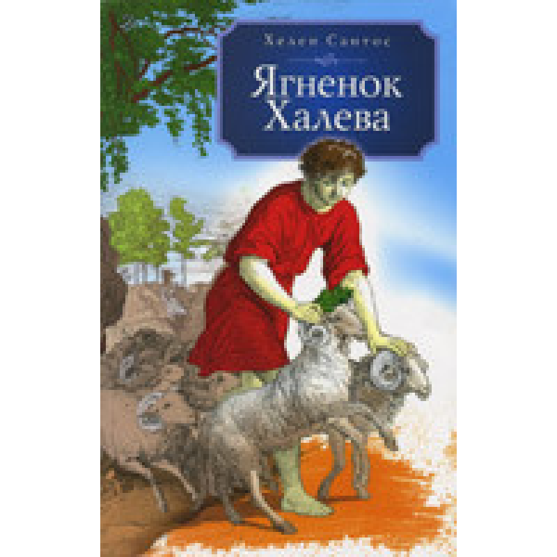 Ягня манехала/Г. САНТОС