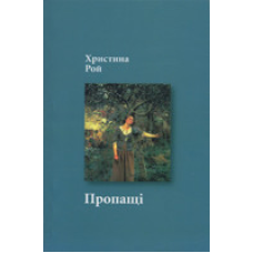 Пропащі/ Х. РОЙ