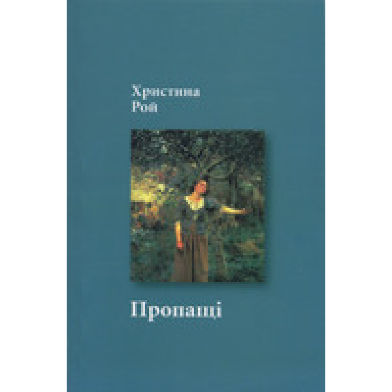 Пропащі/ Х. РОЙ