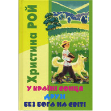 У країні сонця. Друзі. Без Бога на світі/ Х. РОЙ