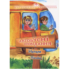 Автобусні оповідання/ Н. ПОПОВА