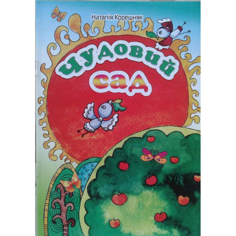 Чудовий сад. Кольорові ілюстрації/ Н. КОРЕШНЯК