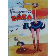 Неслухняний Емка. Кольорові ілюстрації/ Н. КОРЕШНЯК