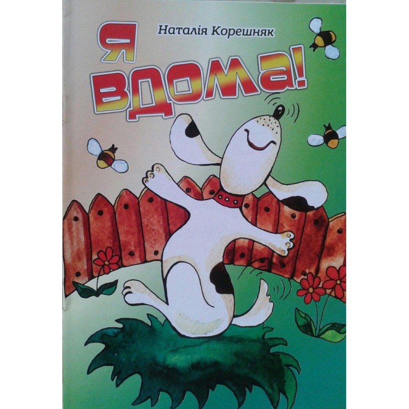 Я вдома! Кольорові ілюстрації/ Н. КОРЕШНЯК