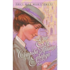 Енн із Острова Принца Едварда. Книга 3/ Л. МОНТГОМЕРІ