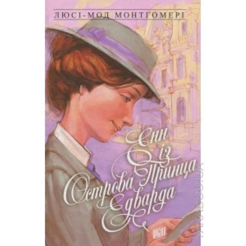 Енн із Острова Принца Едварда. Книга 3/ Л. МОНТГОМЕРІ