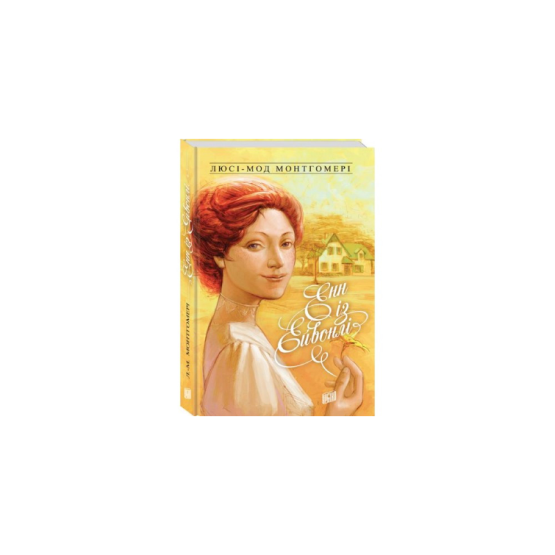 Енн із Ейвонлі. Книга 2/ Л. МОНтГОМЕРІ