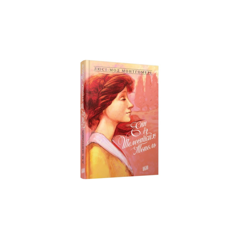 Енн із Шелестких тополь. Книга 4/ Л. МОНТГОМЕРІ