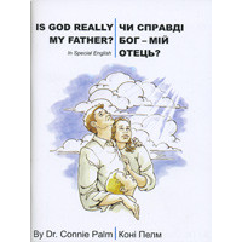 Чи справді Бог - мій Отець? Is God really my Father?/ К. ПЕЛМ
