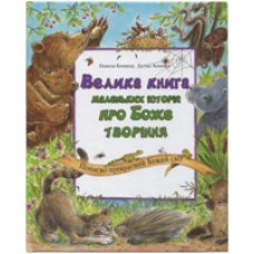 Велика книга маленьких історій про Боже творіння. Пізнаємо прекрасний Божий світ/ П. КЕННЕДІ