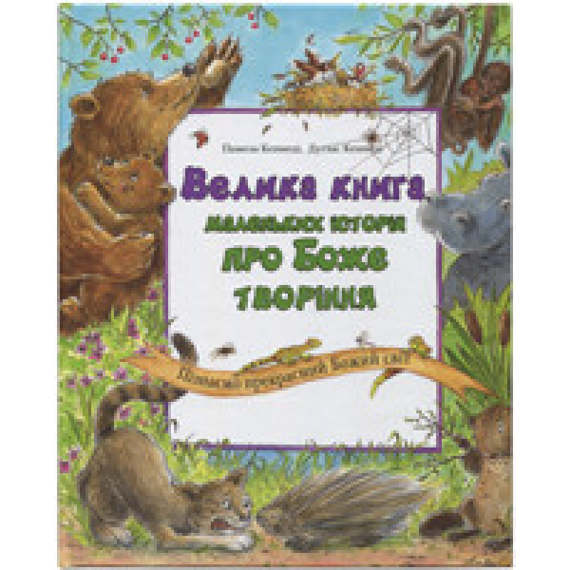 Велика книга маленьких історій про Боже творіння. Пізнаємо прекрасний Божий світ/ П. КЕННЕДІ