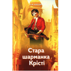 Стара шарманка Крісті/ О. УОЛТОН