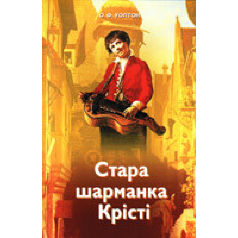 Стара шарманка Крісті/ О. УОЛТОН