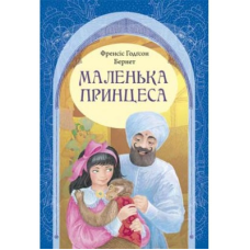 Маленька принцеса (укр., тверд)/ Ф. БЕРНЕТ