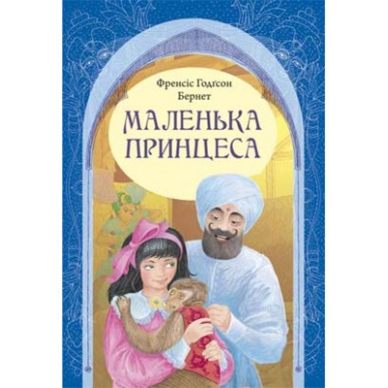 Маленька принцеса (укр., тверд)/ Ф. БЕРНЕТ Маленька принцеса (укр., тверд)/ Ф. БЕРНЕТ